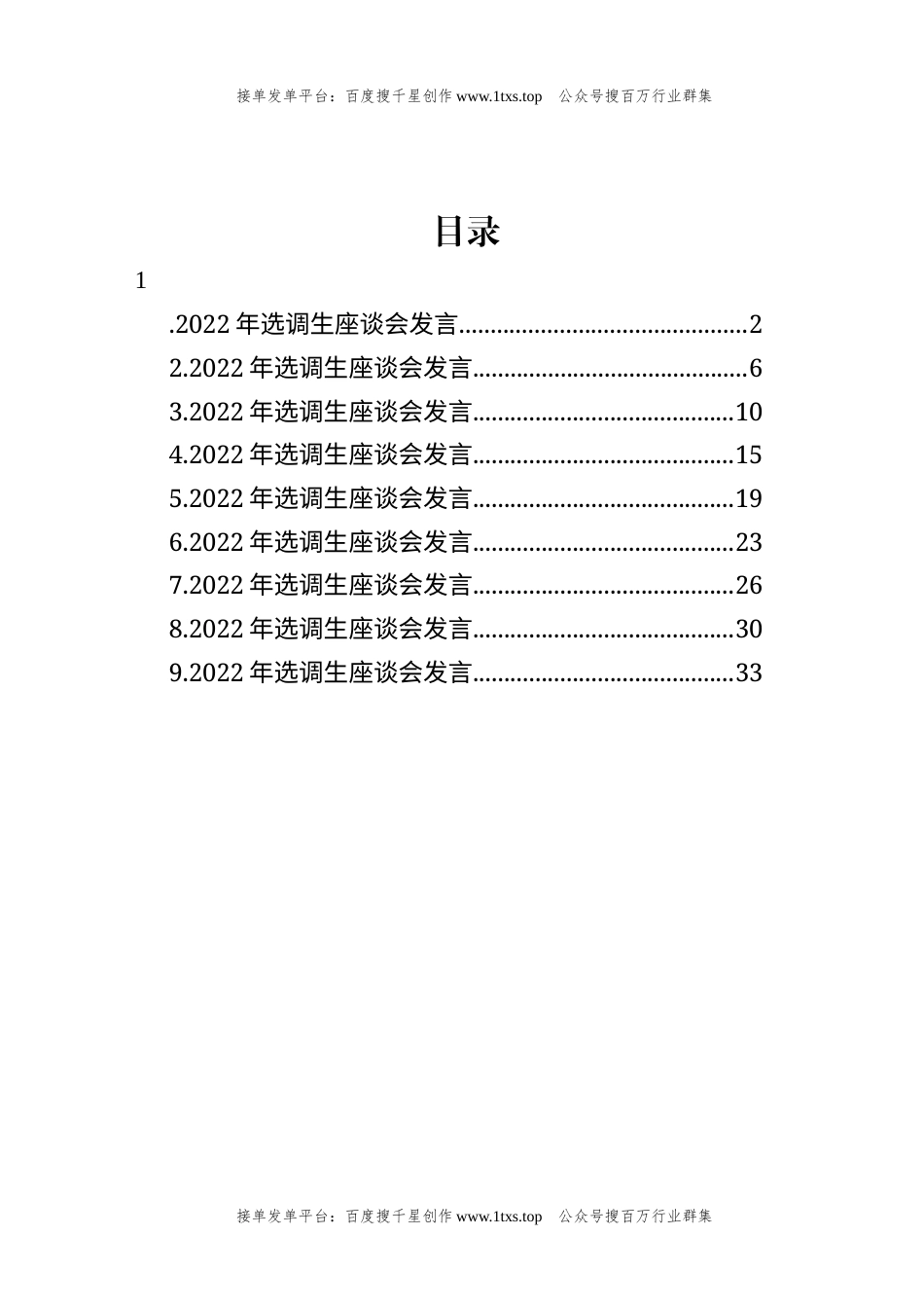 公文 文汇系列5907--2022年选调生座谈会发言汇编（10篇）.docx_第1页