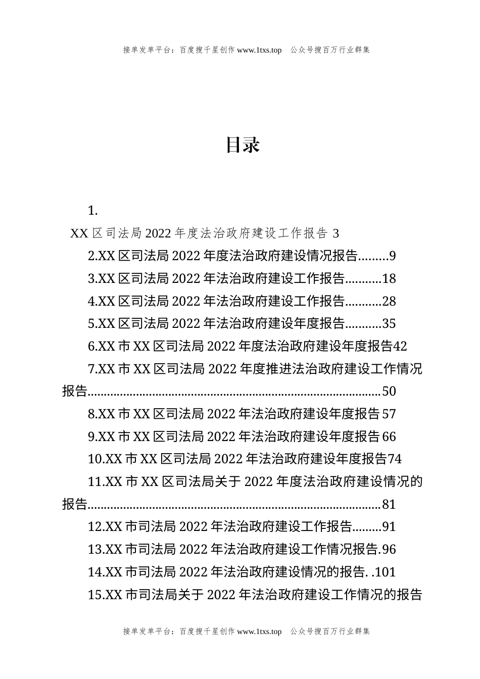 公文 文汇系列5911--司法局2022年度法治政府建设工作报告汇编（23篇）.docx_第1页