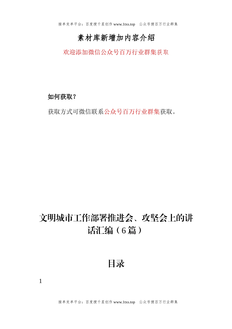 公文 文明城市工作部署推进会、攻坚会上的讲话汇编（6篇）.docx_第1页
