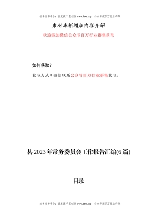 公文 县2023年常务委员会工作报告汇编（6篇）.docx
