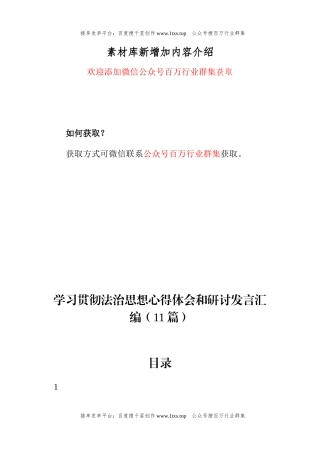 公文 学习贯彻法治思想心得体会和研讨发言汇编（11篇）.docx