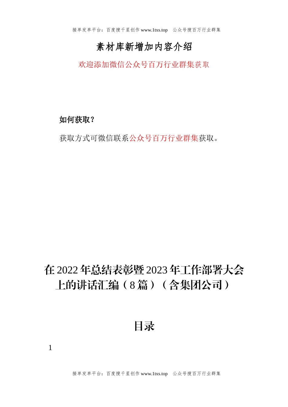 公文 在2022年总结表彰暨2023年工作部署大会上的讲话汇编（8篇）（含集团公司）.docx_第1页