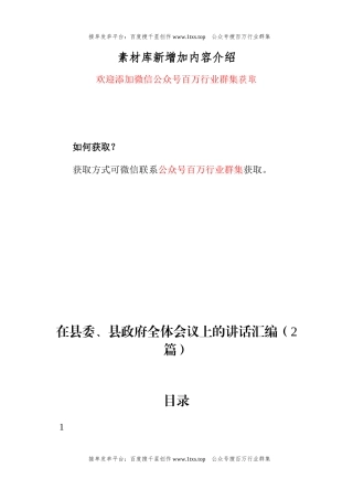 公文 在县委、县政府全体会议上的讲话汇编（2篇）.docx