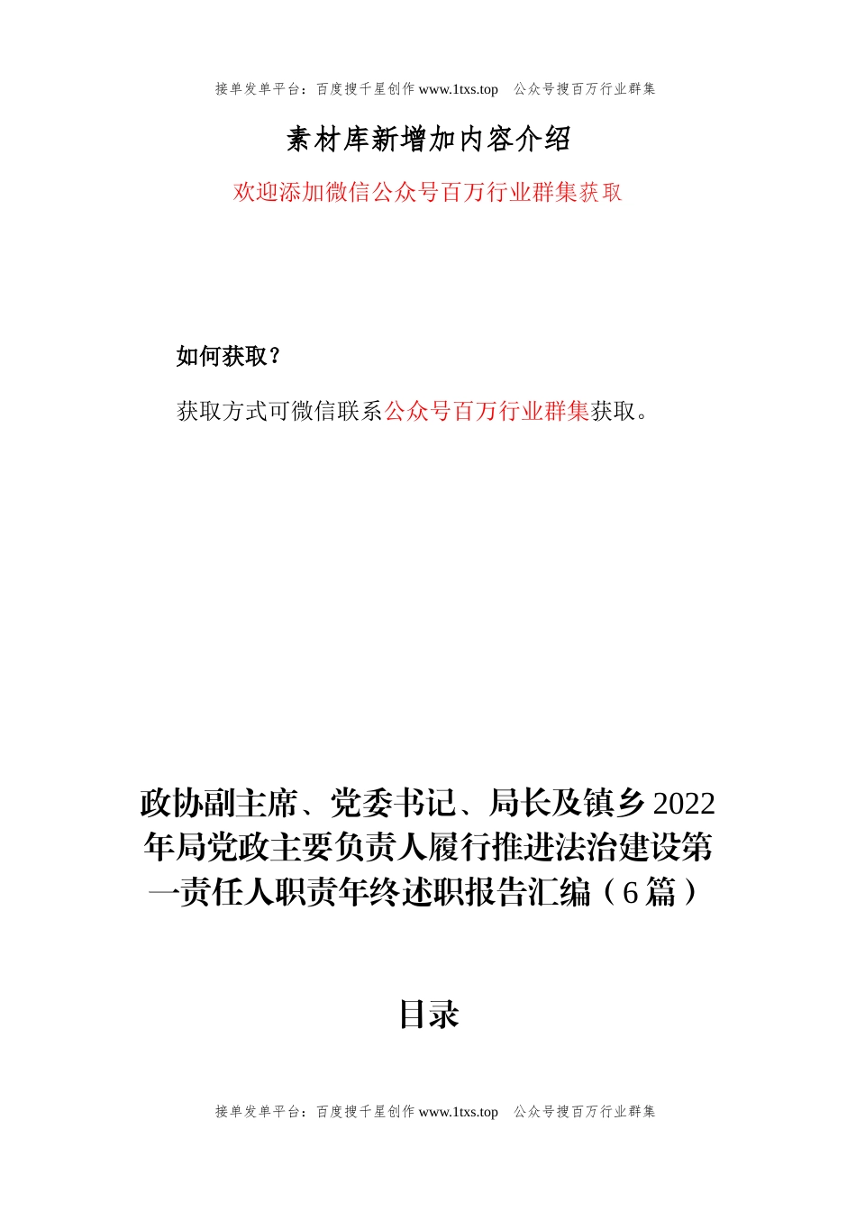 公文 政协副主席、党委书记、局长及镇乡2022年局党政主要负责人履行推进法治建设第一责任人职责年终述职报告汇编（6篇）.docx_第1页