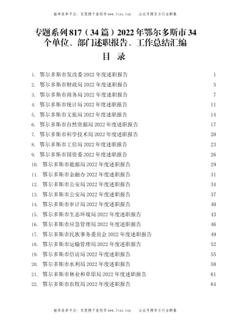 公文 专题系列817（34篇）2022年鄂尔多斯市34个单位、部门述职报告、工作总结汇编.docx