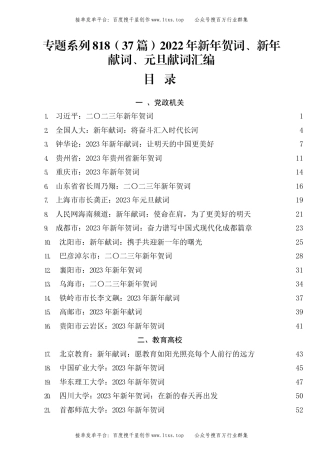 公文 专题系列818（37篇）2022年新年贺词、新年献词、元旦献词汇编.docx