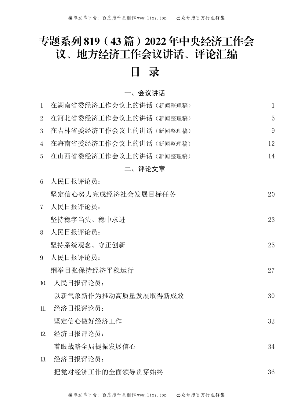 公文 专题系列819（43篇）2022年中央经济工作会议、地方经济工作会议讲话、评论汇编.docx_第1页