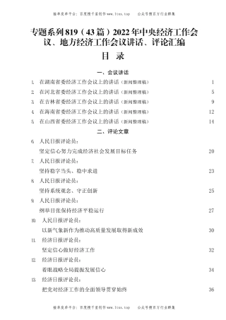 公文 专题系列819（43篇）2022年中央经济工作会议、地方经济工作会议讲话、评论汇编.docx