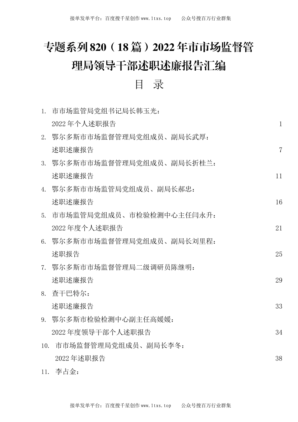 公文 专题系列820（18篇）2022年市市场监督管理局领导干部述职述廉报告汇编.docx_第1页
