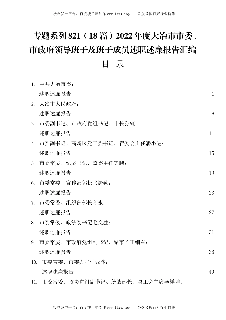 公文 专题系列821（18篇）2022年度大冶市市委、市政府领导班子及班子成员述职述廉报告汇编.docx_第1页