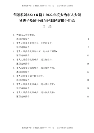公文 专题系列822（8篇）2022年度大冶市人大领导班子及班子成员述职述廉报告汇编.docx