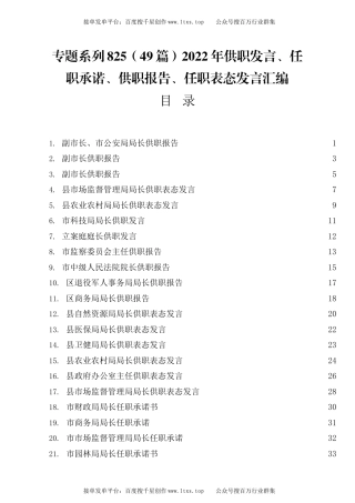公文 专题系列825（49篇）2022年供职发言、任职承诺、供职报告、任职表态发言汇编.docx