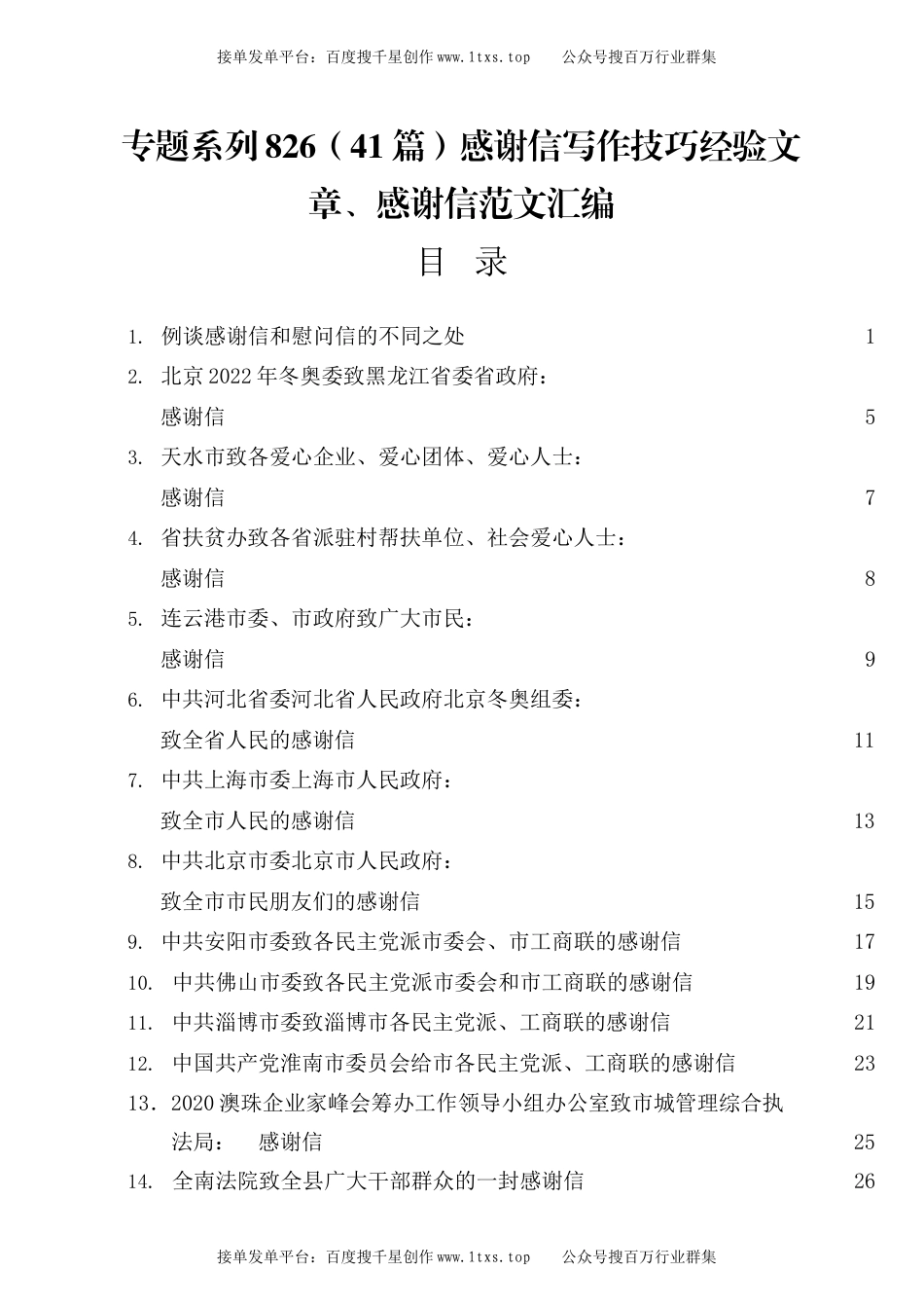公文 专题系列826（41篇）感谢信写作技巧经验文章、感谢信范文汇编.docx_第1页