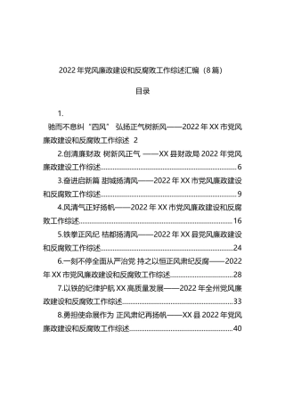 公文（8篇）2022 党风廉政建设和反腐败工作综述汇编（8篇）(12).docx