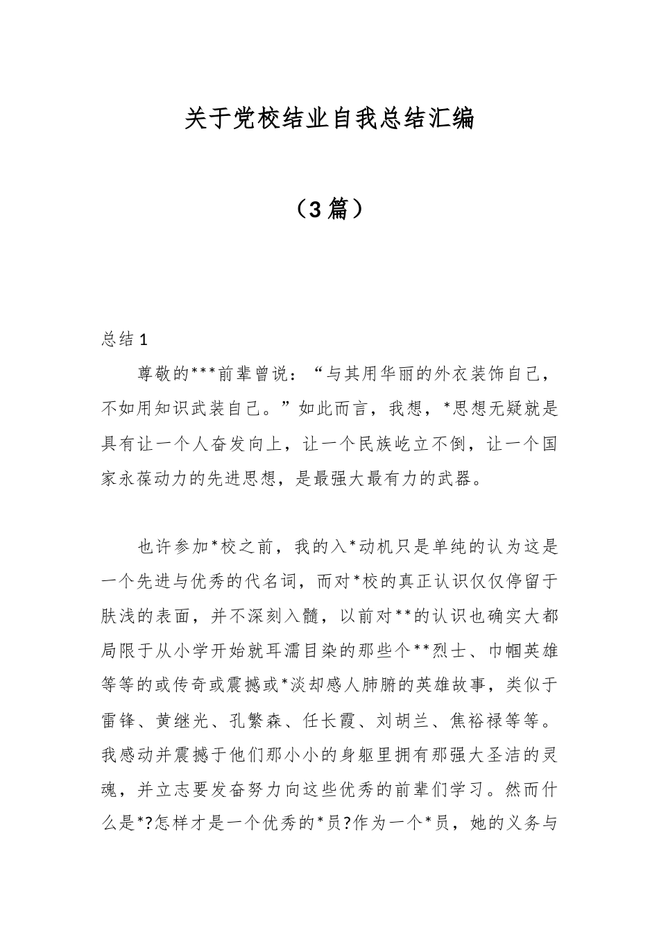 公文2023 （3篇）关于党校结业自我总结汇编.docx_第1页