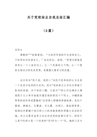 公文2023 （3篇）关于党校结业自我总结汇编.docx