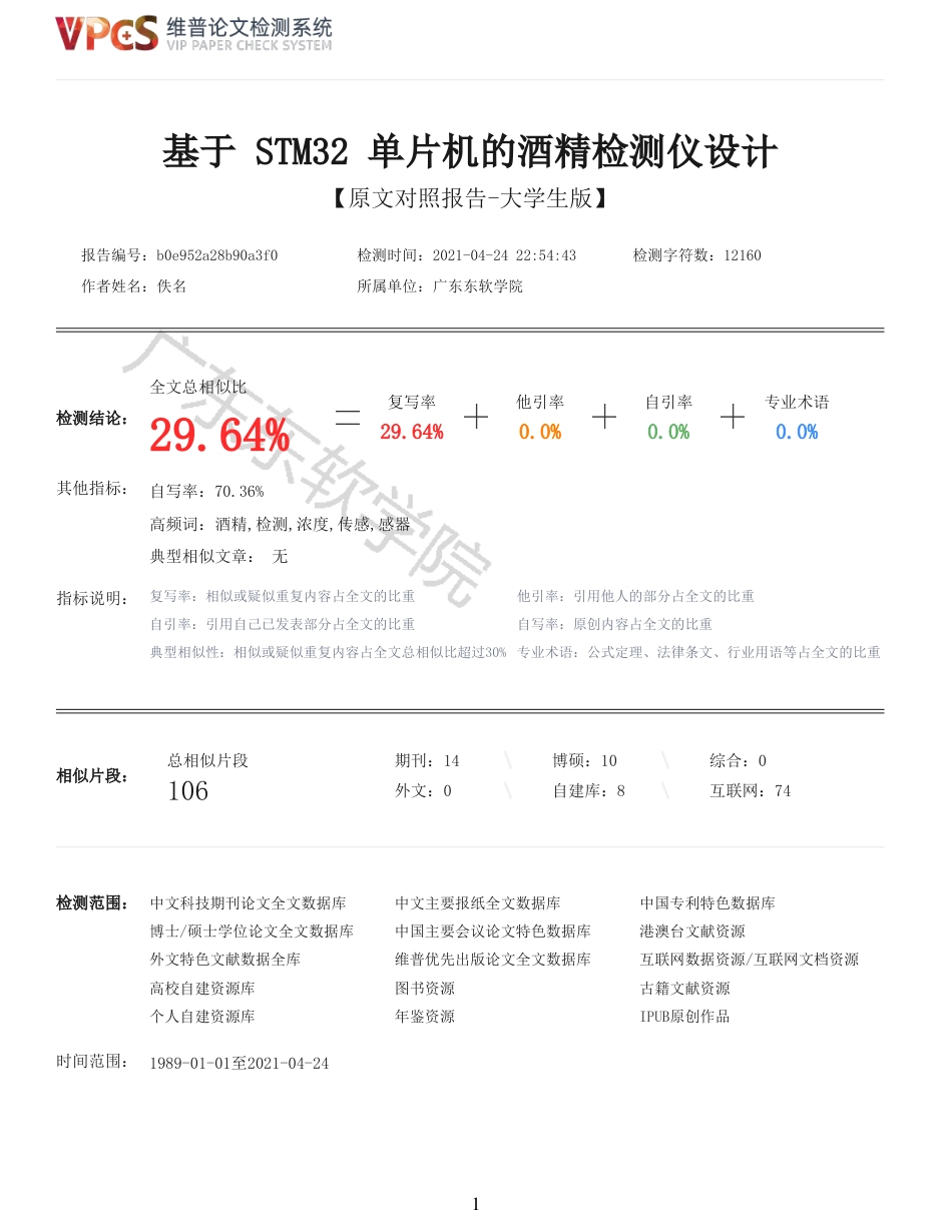 21年查重 电子信息电气自动化 基于 STM32 单片机的酒精检测仪设计_全文可复制报告.pdf_第1页