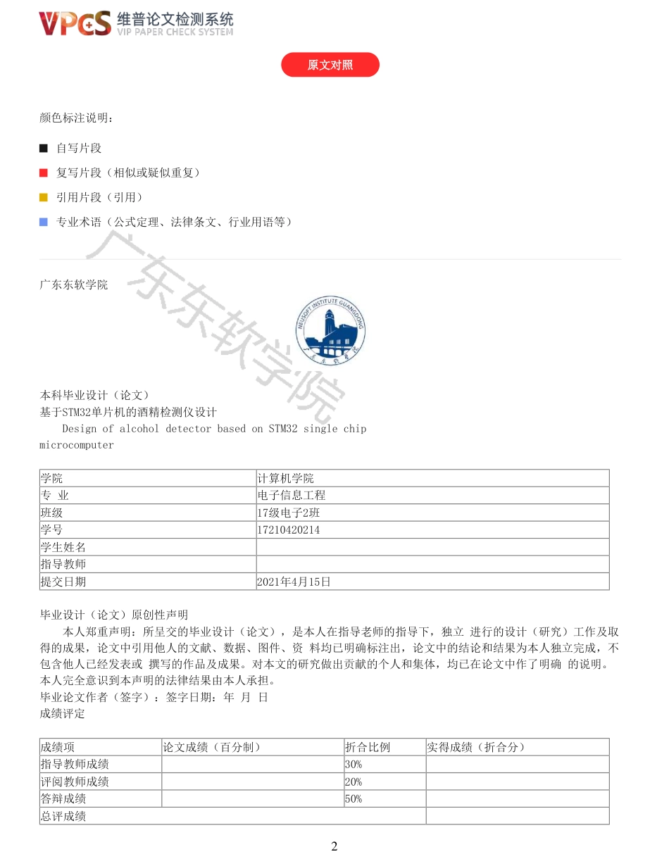 21年查重 电子信息电气自动化 基于 STM32 单片机的酒精检测仪设计_全文可复制报告.pdf_第2页