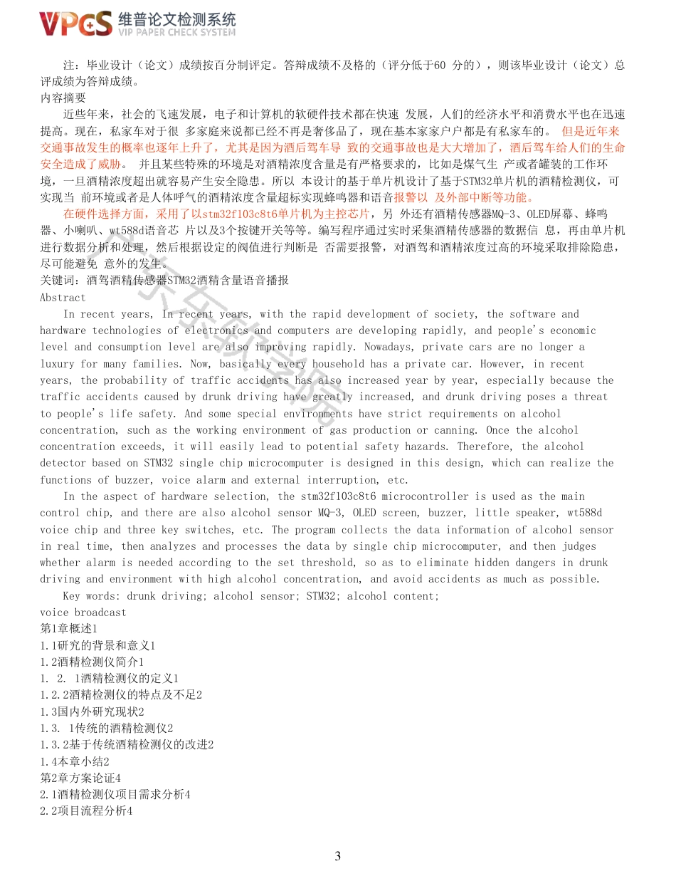 21年查重 电子信息电气自动化 基于 STM32 单片机的酒精检测仪设计_全文可复制报告.pdf_第3页