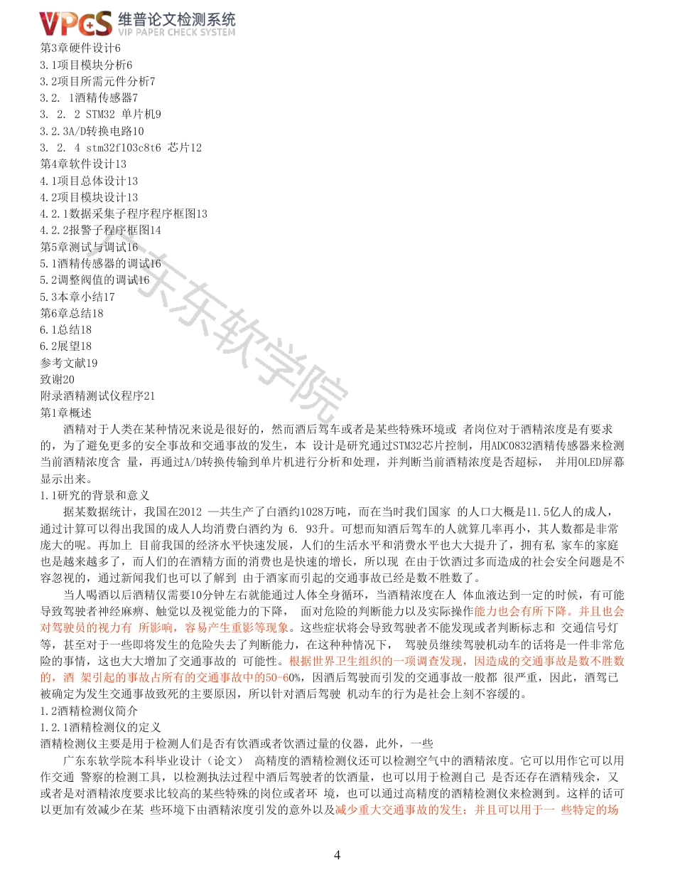 21年查重 电子信息电气自动化 基于 STM32 单片机的酒精检测仪设计_全文可复制报告.pdf_第4页
