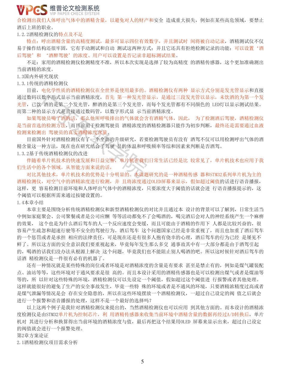 21年查重 电子信息电气自动化 基于 STM32 单片机的酒精检测仪设计_全文可复制报告.pdf_第5页