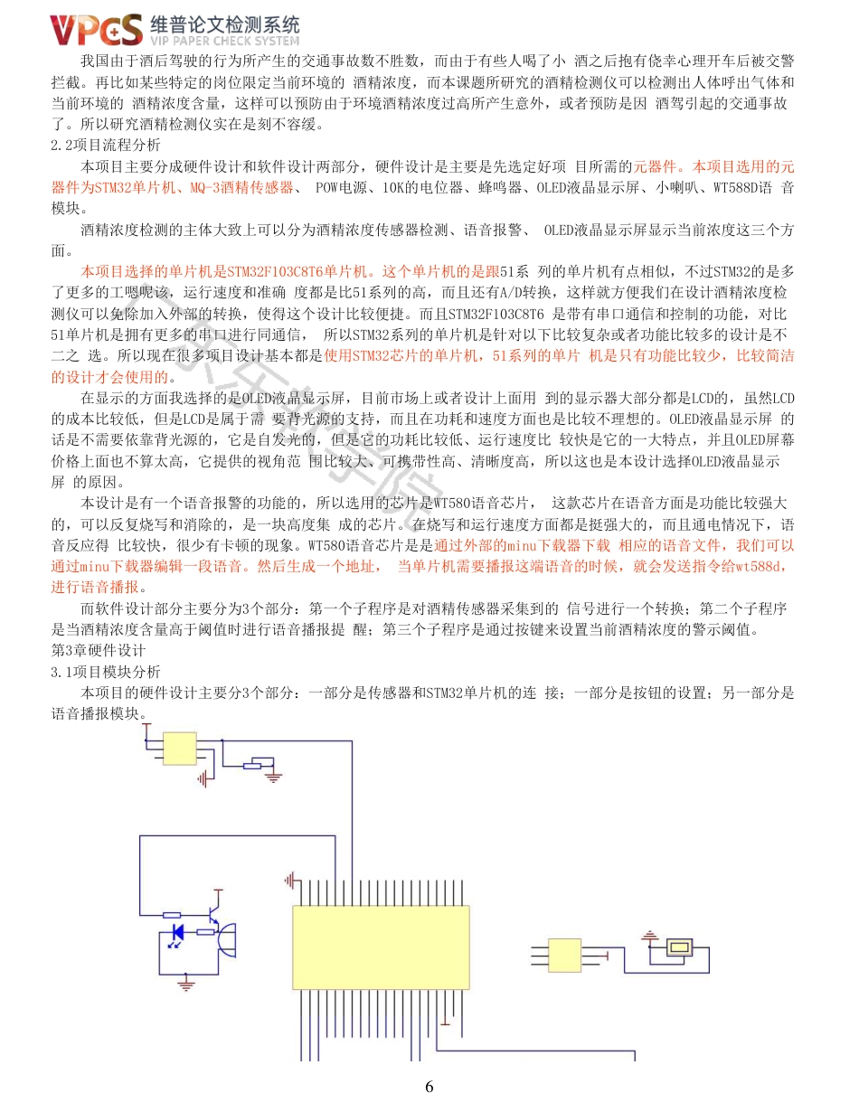21年查重 电子信息电气自动化 基于 STM32 单片机的酒精检测仪设计_全文可复制报告.pdf_第6页