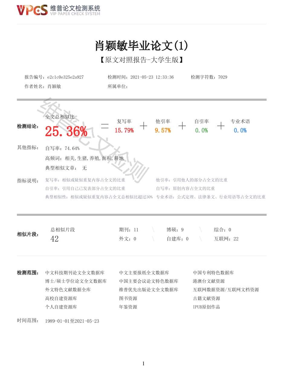 21年查重 动物科学 耕地类型对生猪养殖的影响_全文可复制报告.pdf_第1页