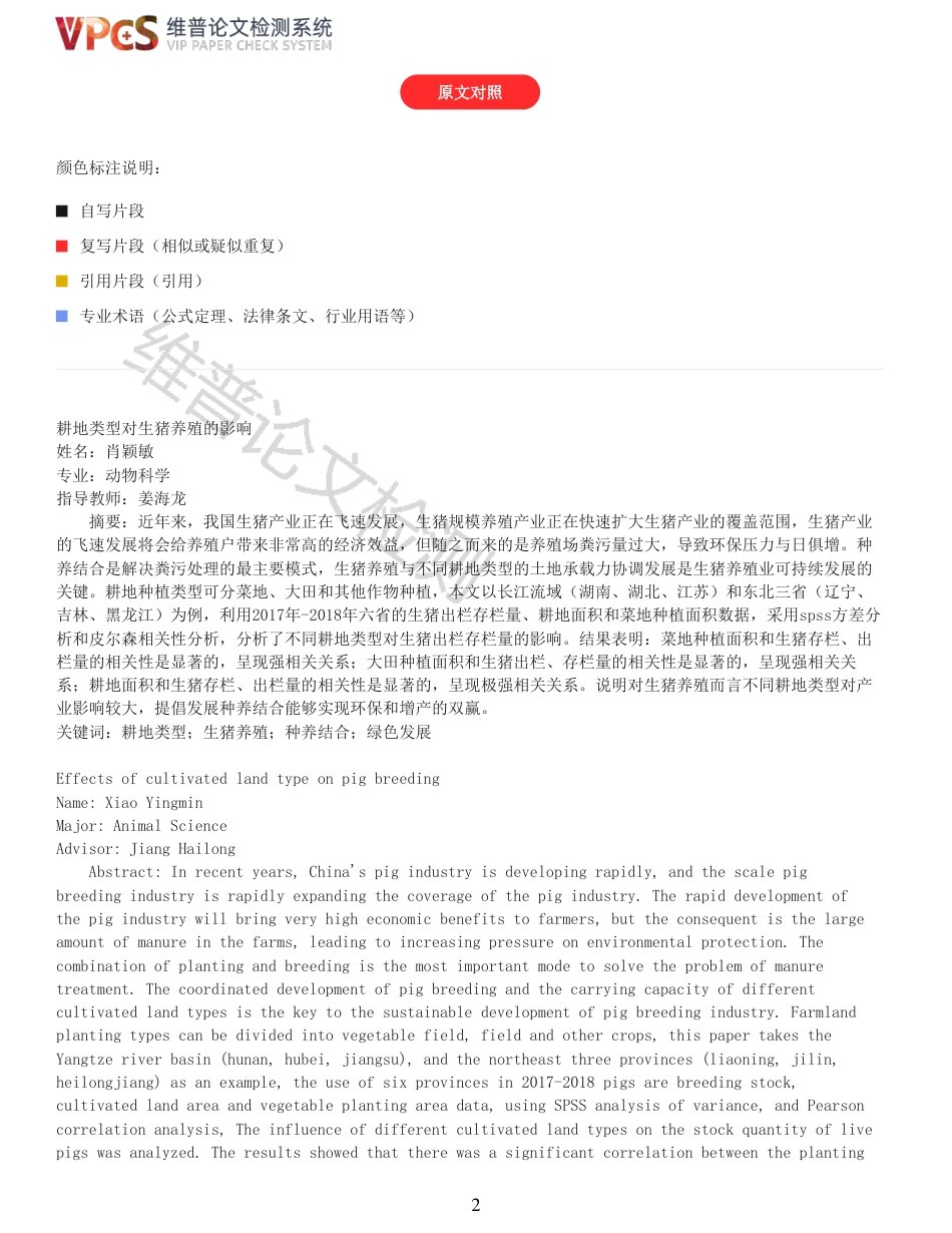 21年查重 动物科学 耕地类型对生猪养殖的影响_全文可复制报告.pdf_第2页