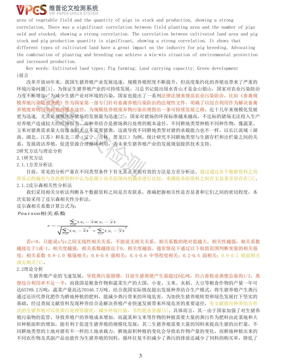 21年查重 动物科学 耕地类型对生猪养殖的影响_全文可复制报告.pdf_第3页