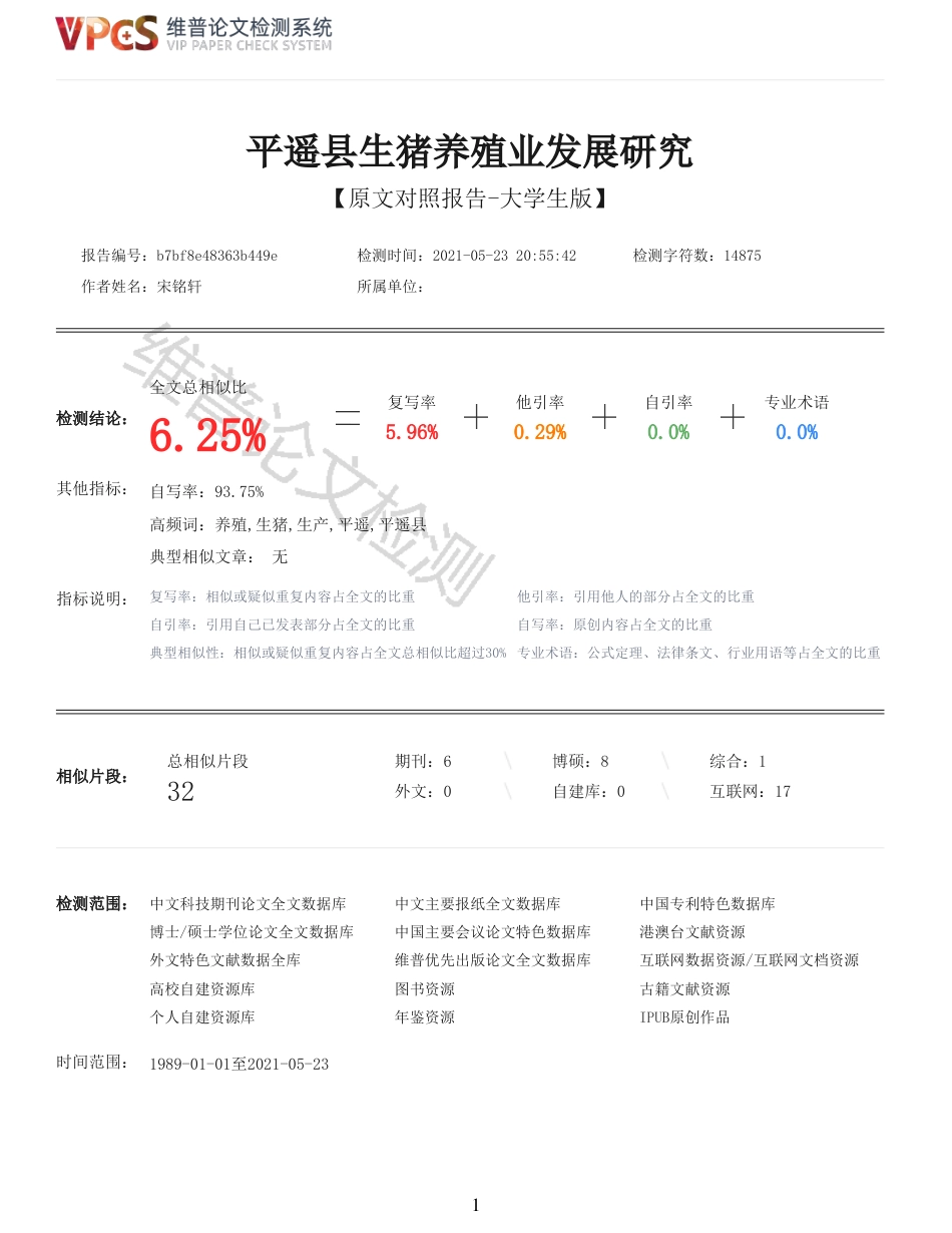 21年查重 工商经济 农业动物 平遥县生猪养殖业发展研究_原文报告.pdf_第1页