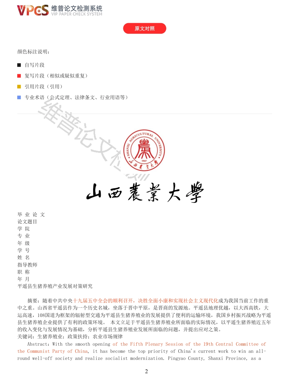 21年查重 工商经济 农业动物 平遥县生猪养殖业发展研究_原文报告.pdf_第2页