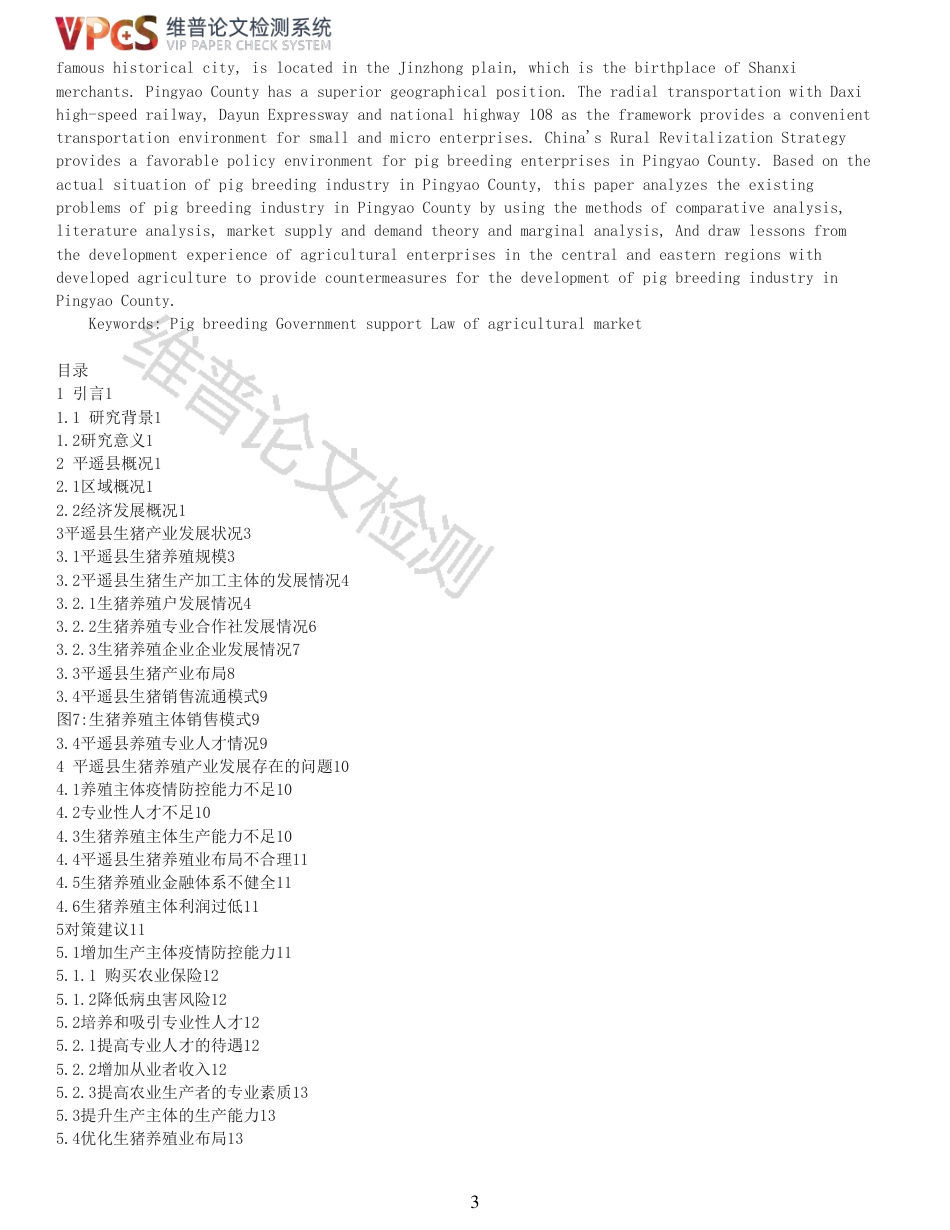 21年查重 工商经济 农业动物 平遥县生猪养殖业发展研究_原文报告.pdf_第3页