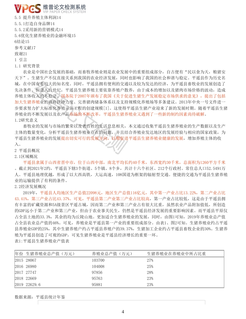 21年查重 工商经济 农业动物 平遥县生猪养殖业发展研究_原文报告.pdf_第4页