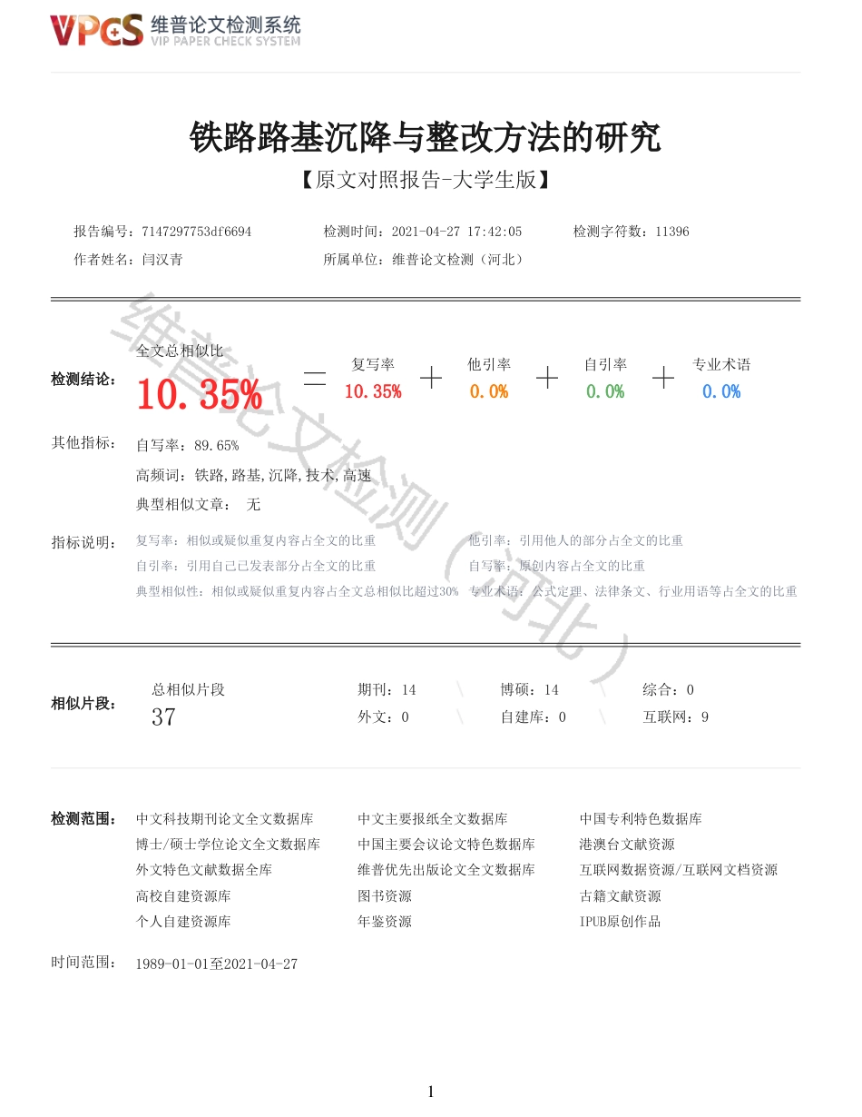 21年查重 铁路路基沉降与整改方法的研究_全文可复制报告.pdf_第1页