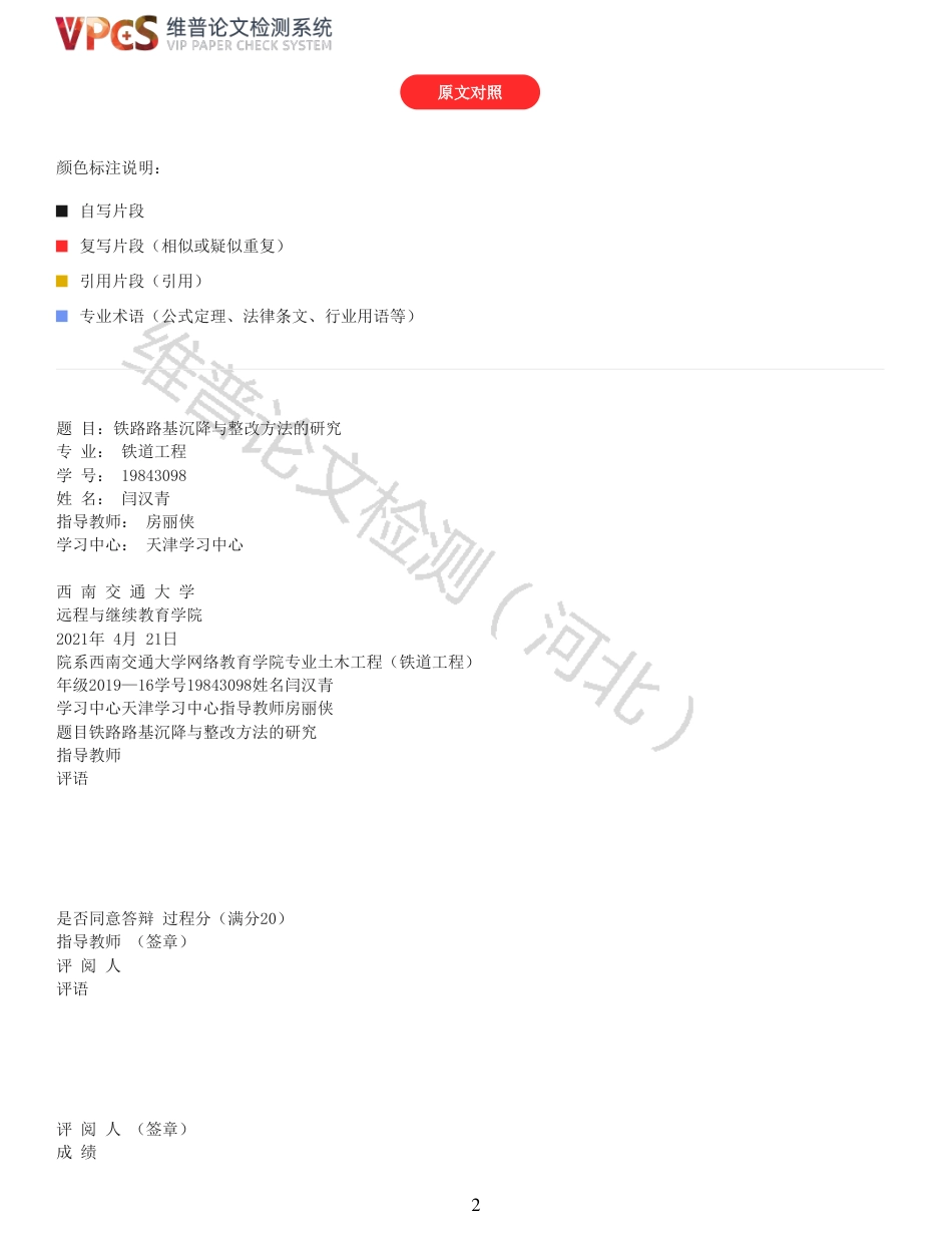 21年查重 铁路路基沉降与整改方法的研究_全文可复制报告.pdf_第2页