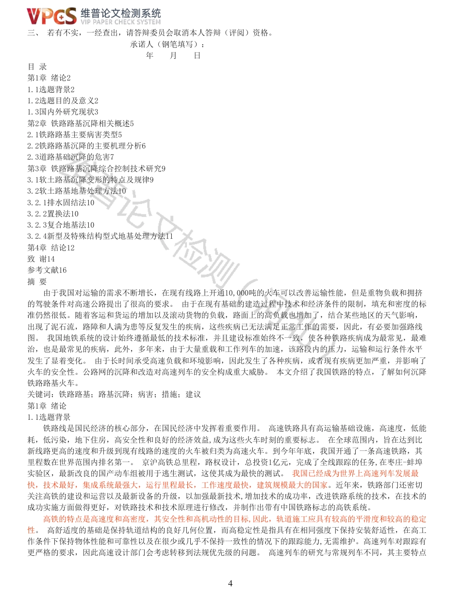 21年查重 铁路路基沉降与整改方法的研究_全文可复制报告.pdf_第4页