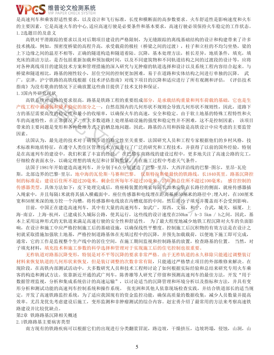 21年查重 铁路路基沉降与整改方法的研究_全文可复制报告.pdf_第5页