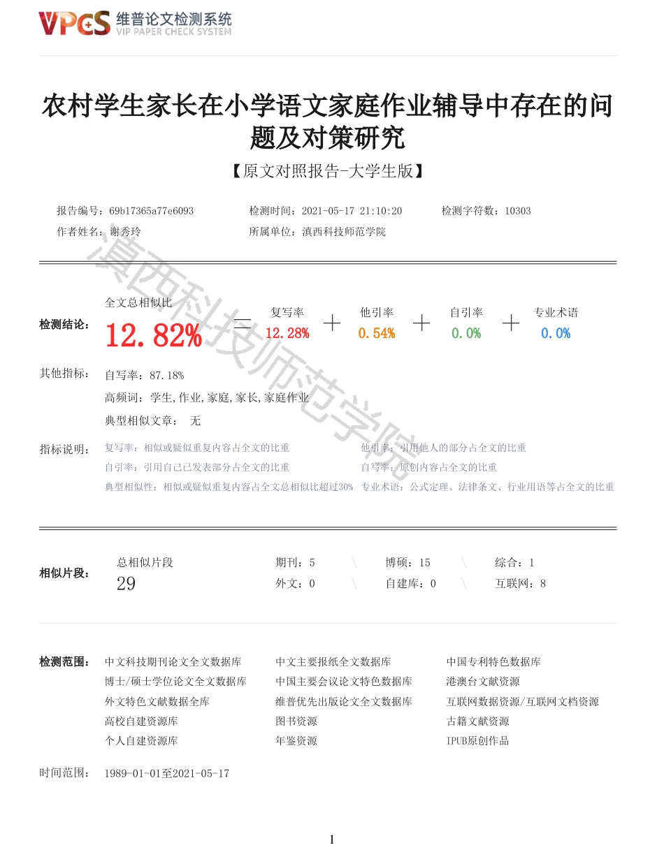 21年查重 教育 农村学生家长在小学语文家庭作业辅导中存在的问题及对策研究_原文报告.pdf_第1页