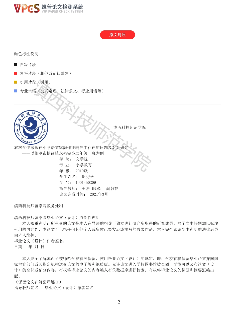 21年查重 教育 农村学生家长在小学语文家庭作业辅导中存在的问题及对策研究_原文报告.pdf_第2页