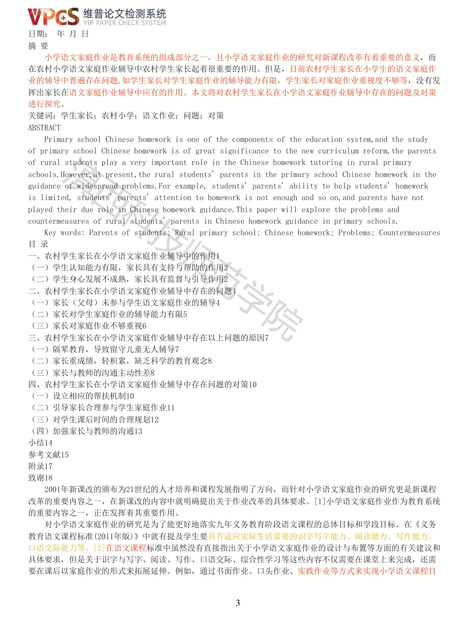 21年查重 教育 农村学生家长在小学语文家庭作业辅导中存在的问题及对策研究_原文报告.pdf_第3页