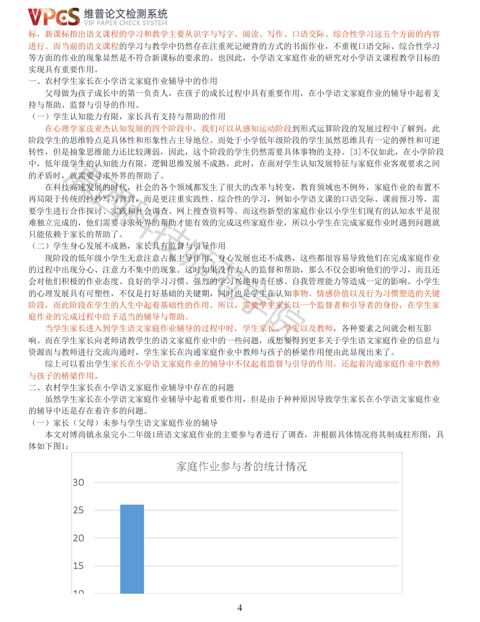 21年查重 教育 农村学生家长在小学语文家庭作业辅导中存在的问题及对策研究_原文报告.pdf_第4页