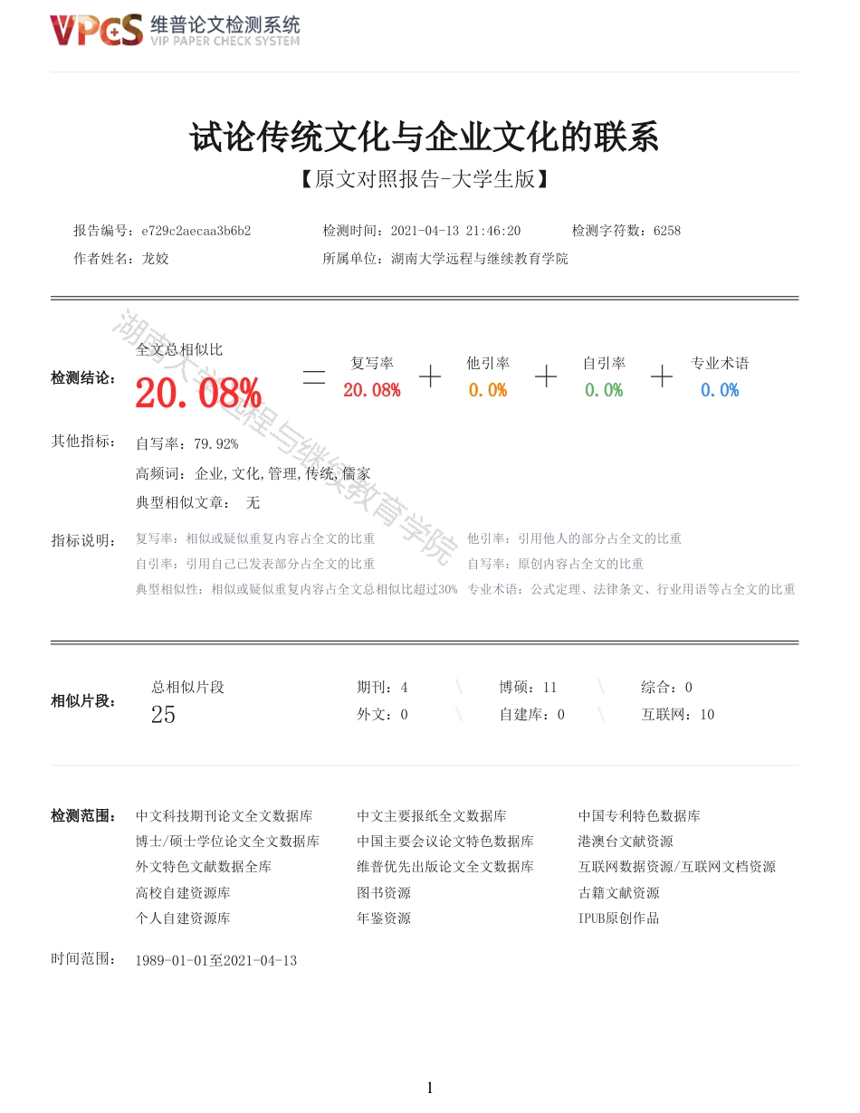 21年查重 试论传统文化与企业文化的联系_全文可复制报告.pdf_第1页