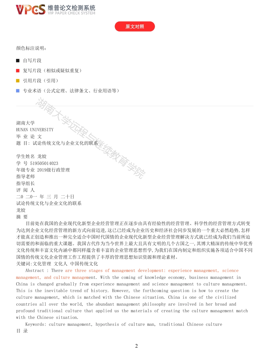 21年查重 试论传统文化与企业文化的联系_全文可复制报告.pdf_第2页