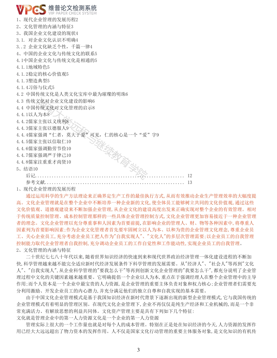 21年查重 试论传统文化与企业文化的联系_全文可复制报告.pdf_第3页