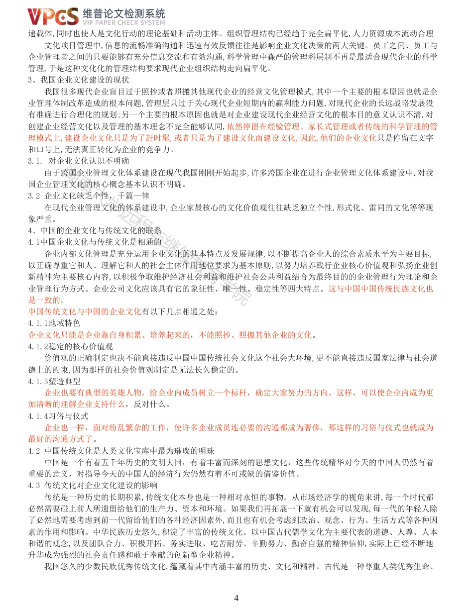 21年查重 试论传统文化与企业文化的联系_全文可复制报告.pdf_第4页