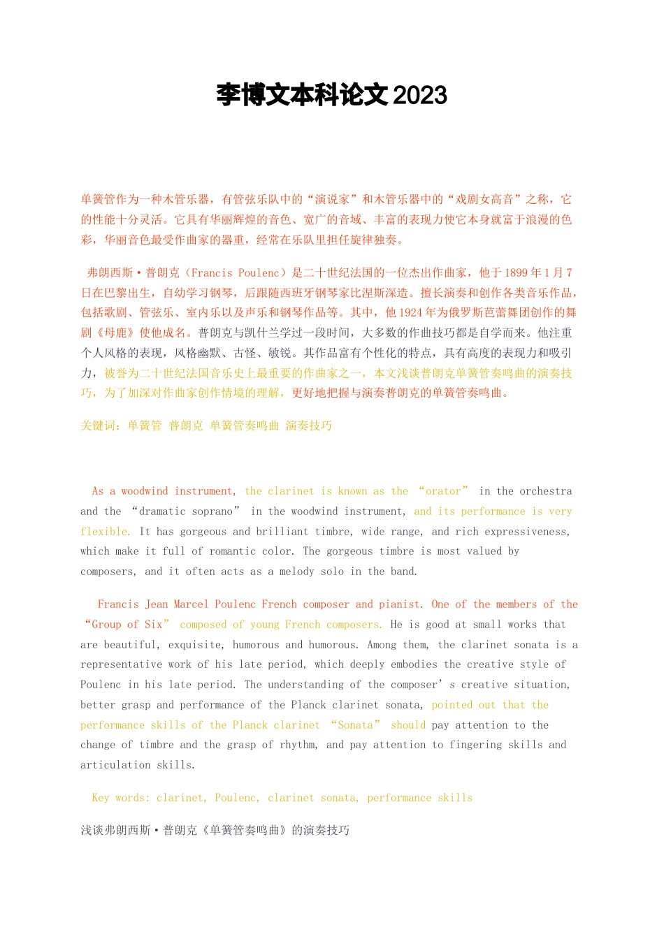 23年无图CP查重短篇35标红-关键词：单簧管 普朗克 单簧管奏鸣曲 演奏技巧-约3104字符.docx_第1页