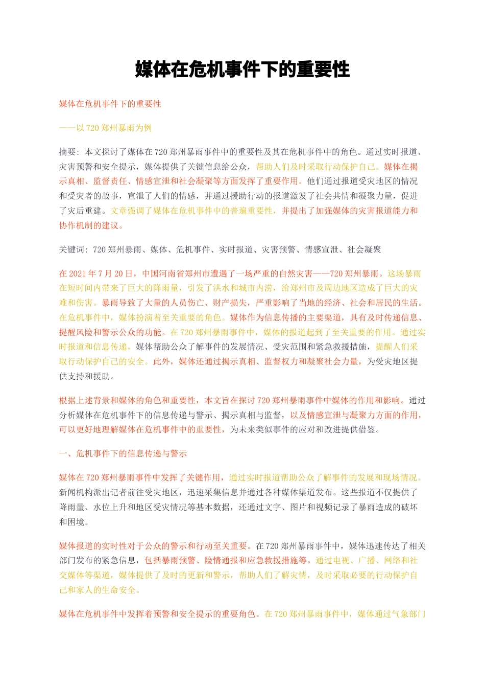 23年无图CP查重短篇30标红-媒体在危机事件下的重要性-约3172字符.docx_第1页