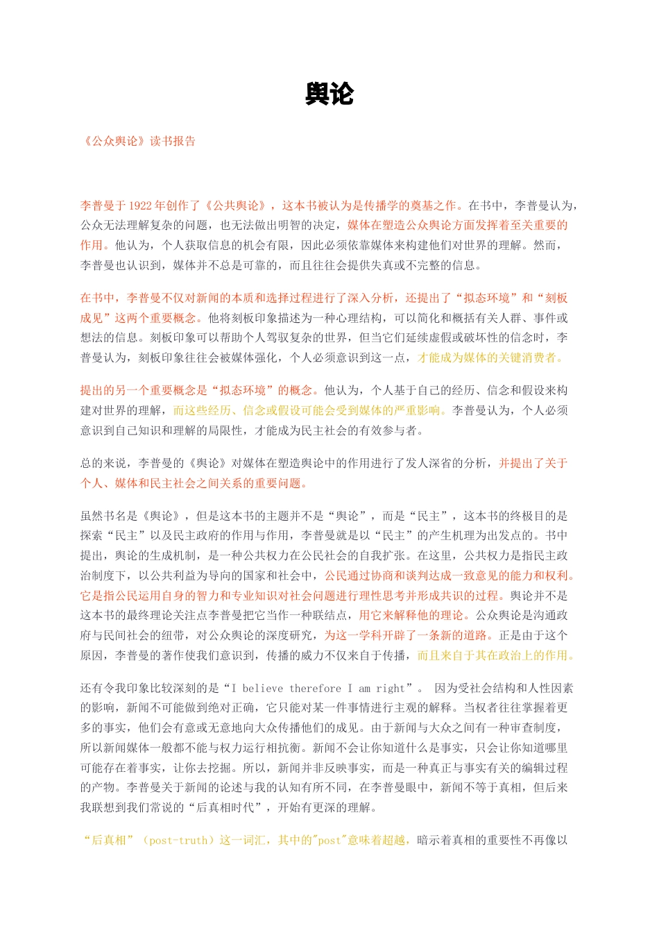 23年无图CP查重短篇24标红-《公众舆论》读书报告-约2563字符.docx_第1页