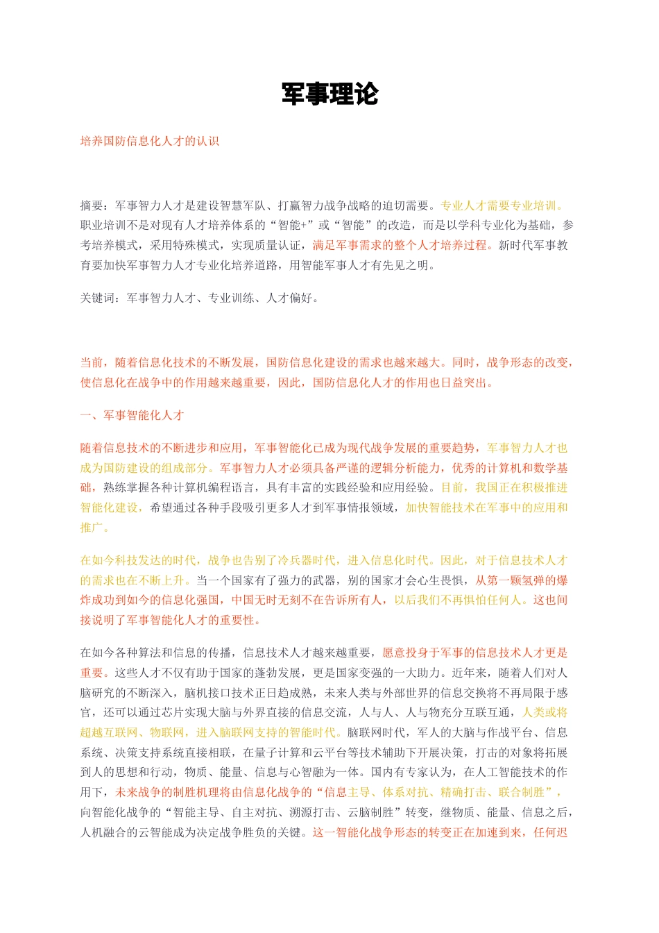 23年无图CP查重短篇36标红-军事理论 培养国防信息化人才的认识-约2556字符.docx_第1页