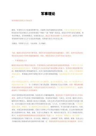 23年无图CP查重短篇36标红-军事理论 培养国防信息化人才的认识-约2556字符.docx